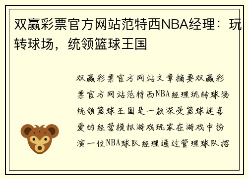 双赢彩票官方网站范特西NBA经理：玩转球场，统领篮球王国