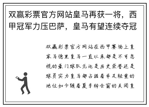 双赢彩票官方网站皇马再获一将，西甲冠军力压巴萨，皇马有望连续夺冠 - 副本