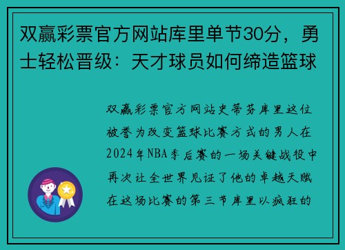 双赢彩票官方网站库里单节30分，勇士轻松晋级：天才球员如何缔造篮球奇迹