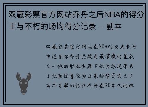 双赢彩票官方网站乔丹之后NBA的得分王与不朽的场均得分记录 - 副本