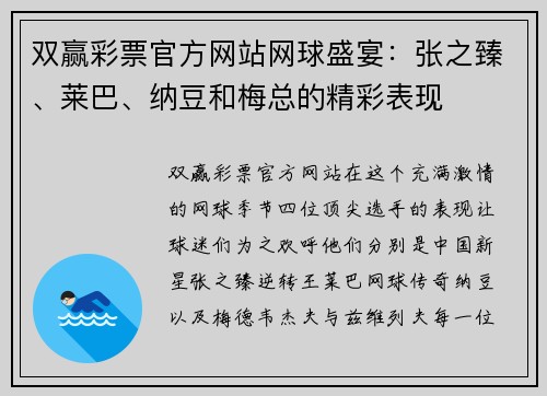 双赢彩票官方网站网球盛宴：张之臻、莱巴、纳豆和梅总的精彩表现