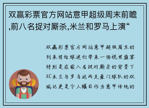 双赢彩票官方网站意甲超级周末前瞻,前八名捉对厮杀,米兰和罗马上演“双城记” - 副本