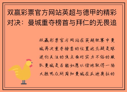 双赢彩票官方网站英超与德甲的精彩对决：曼城重夺榜首与拜仁的无畏追逐