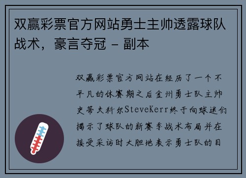 双赢彩票官方网站勇士主帅透露球队战术，豪言夺冠 - 副本