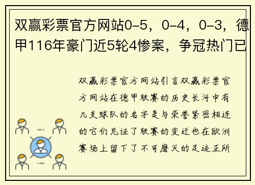 双赢彩票官方网站0-5，0-4，0-3，德甲116年豪门近5轮4惨案，争冠热门已跌出欧战区 - 副本