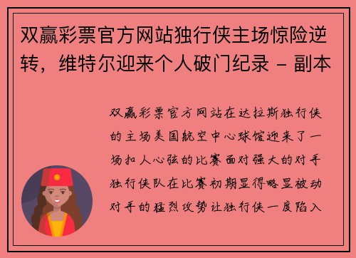 双赢彩票官方网站独行侠主场惊险逆转，维特尔迎来个人破门纪录 - 副本