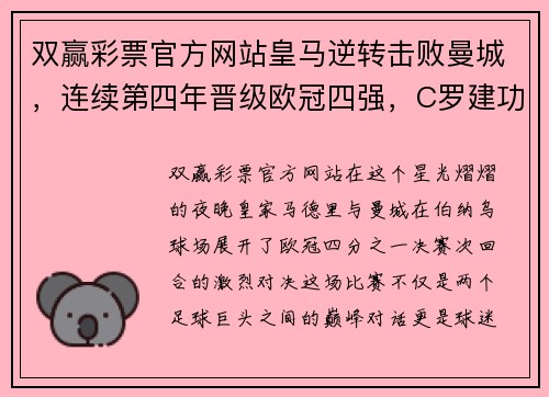 双赢彩票官方网站皇马逆转击败曼城，连续第四年晋级欧冠四强，C罗建功夺得关键进球 - 副本