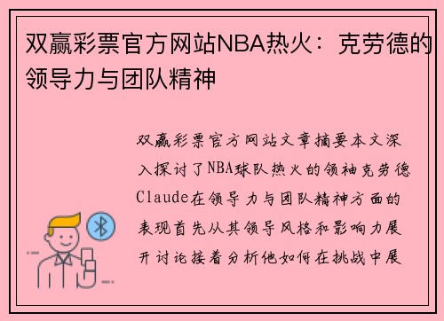 双赢彩票官方网站NBA热火：克劳德的领导力与团队精神