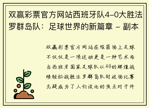 双赢彩票官方网站西班牙队4-0大胜法罗群岛队：足球世界的新篇章 - 副本