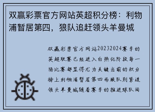 双赢彩票官方网站英超积分榜：利物浦暂居第四，狼队追赶领头羊曼城