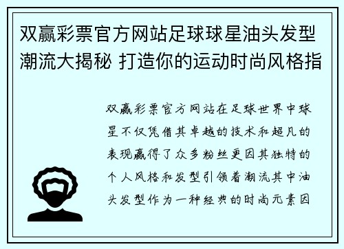 双赢彩票官方网站足球球星油头发型潮流大揭秘 打造你的运动时尚风格指南