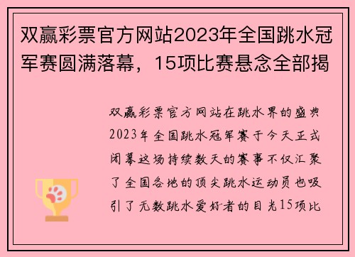 双赢彩票官方网站2023年全国跳水冠军赛圆满落幕，15项比赛悬念全部揭晓 - 副本 (2)