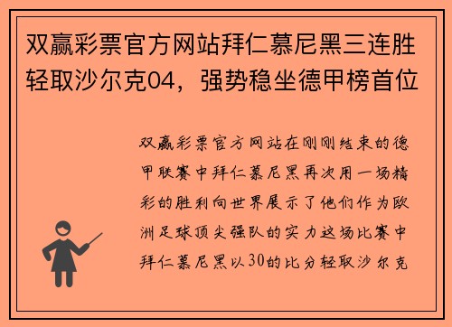 双赢彩票官方网站拜仁慕尼黑三连胜轻取沙尔克04，强势稳坐德甲榜首位置 - 副本