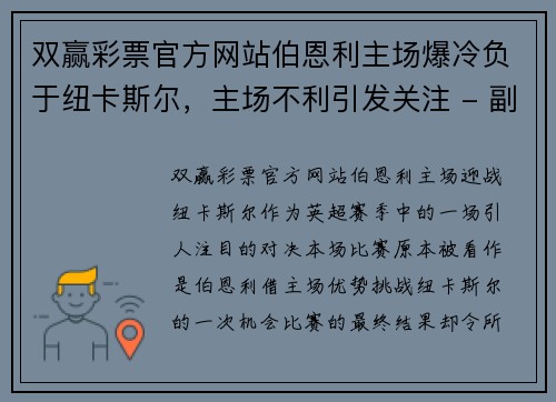 双赢彩票官方网站伯恩利主场爆冷负于纽卡斯尔，主场不利引发关注 - 副本