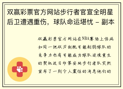 双赢彩票官方网站步行者官宣全明星后卫遭遇重伤，球队命运堪忧 - 副本