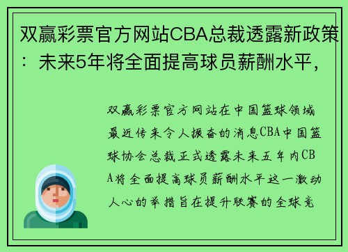 双赢彩票官方网站CBA总裁透露新政策：未来5年将全面提高球员薪酬水平，吸引更多国际球星加盟 - 副本 (2)