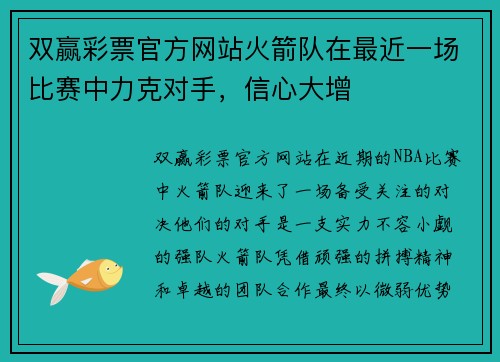 双赢彩票官方网站火箭队在最近一场比赛中力克对手，信心大增