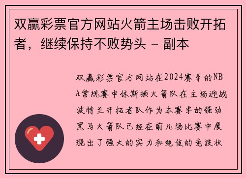 双赢彩票官方网站火箭主场击败开拓者，继续保持不败势头 - 副本