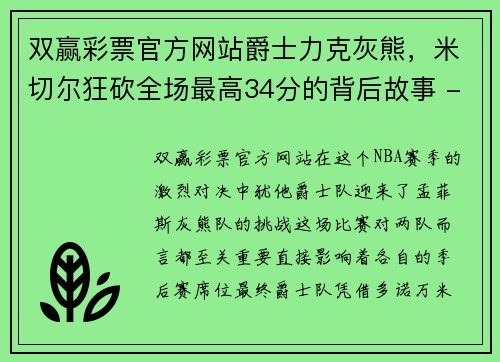 双赢彩票官方网站爵士力克灰熊，米切尔狂砍全场最高34分的背后故事 - 副本