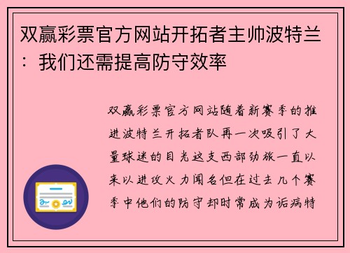 双赢彩票官方网站开拓者主帅波特兰：我们还需提高防守效率