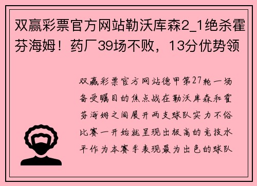 双赢彩票官方网站勒沃库森2_1绝杀霍芬海姆！药厂39场不败，13分优势领跑德甲！