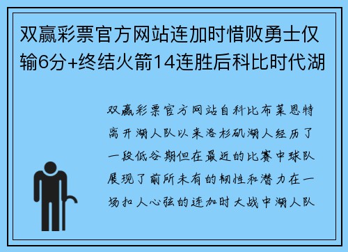 双赢彩票官方网站连加时惜败勇士仅输6分+终结火箭14连胜后科比时代湖人未曾如此接近巅峰