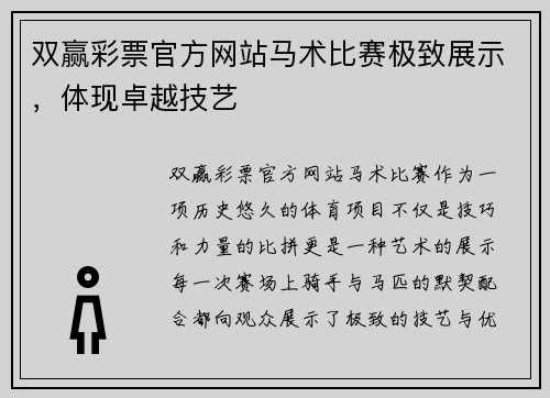 双赢彩票官方网站马术比赛极致展示，体现卓越技艺