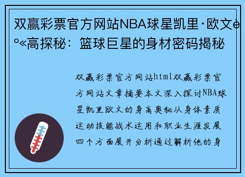 双赢彩票官方网站NBA球星凯里·欧文身高探秘：篮球巨星的身材密码揭秘 - 副本