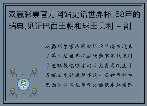 双赢彩票官方网站史话世界杯_58年的瑞典,见证巴西王朝和球王贝利 - 副本