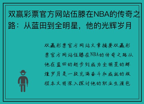 双赢彩票官方网站伍滕在NBA的传奇之路：从蓝田到全明星，他的光辉岁月