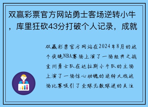 双赢彩票官方网站勇士客场逆转小牛，库里狂砍43分打破个人记录，成就传奇之战 - 副本