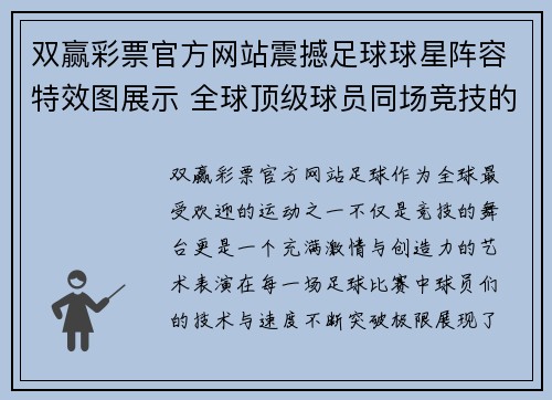 双赢彩票官方网站震撼足球球星阵容特效图展示 全球顶级球员同场竞技的精彩瞬间 - 副本