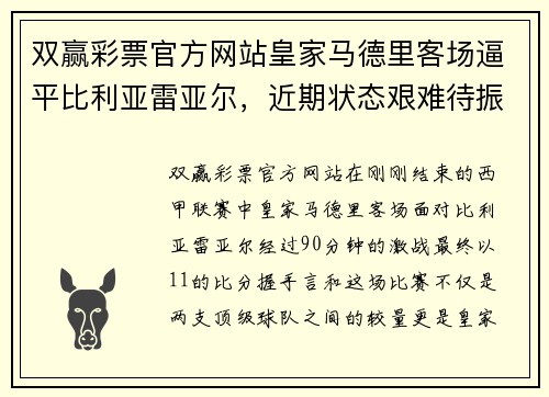 双赢彩票官方网站皇家马德里客场逼平比利亚雷亚尔，近期状态艰难待振！