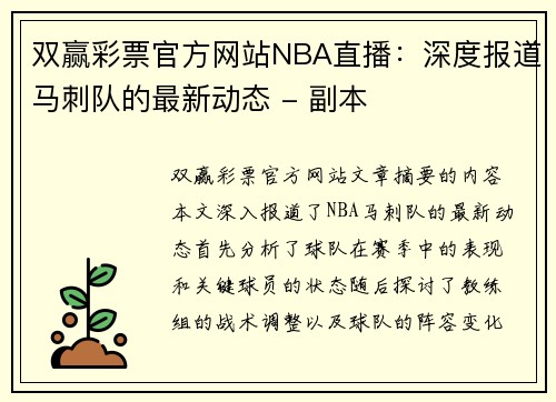 双赢彩票官方网站NBA直播：深度报道马刺队的最新动态 - 副本