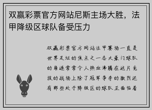 双赢彩票官方网站尼斯主场大胜，法甲降级区球队备受压力