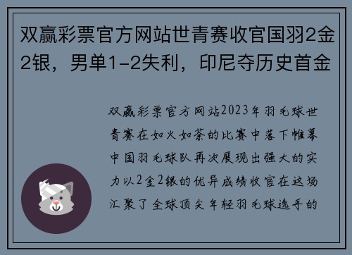 双赢彩票官方网站世青赛收官国羽2金2银，男单1-2失利，印尼夺历史首金！碧查梦 - 副本