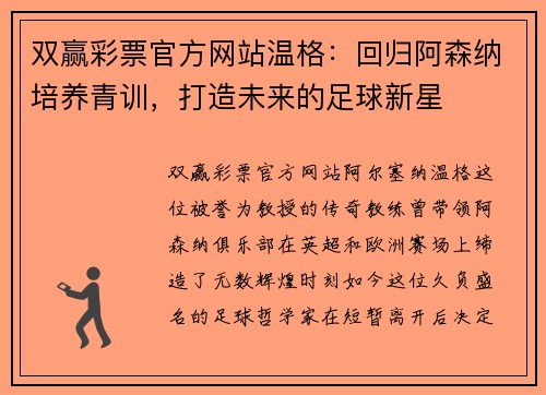 双赢彩票官方网站温格：回归阿森纳培养青训，打造未来的足球新星