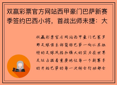 双赢彩票官方网站西甲豪门巴萨新赛季签约巴西小将，首战出师未捷：大腿肌肉拉伤成隐患