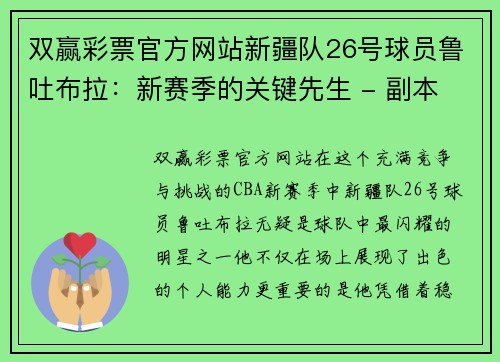 双赢彩票官方网站新疆队26号球员鲁吐布拉：新赛季的关键先生 - 副本